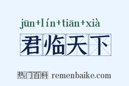 君临天下是什么意思的图片